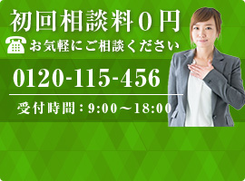 0120-115-456 受付時間 9:00〜18:00