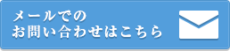 メールでのお問い合わせはこちら
