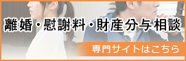 離婚・慰謝料・財産分与相談