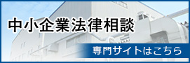 中小企業法律相談