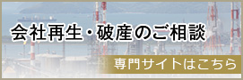 会社再生・破産のご相談