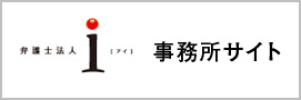 弁護士法人i 事務所サイト