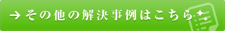 その他の解決事例はこちら