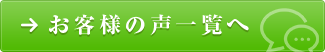 お客様の声一覧へ