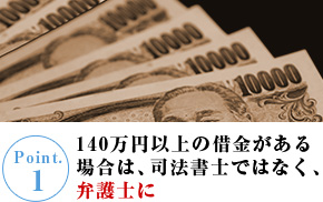 140万円以上の借金がある場合は、司法書士ではなく、弁護士に