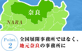 全国展開事務所ではなく、地元奈良の事務所に