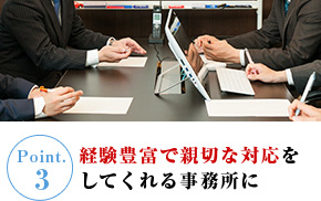 経験豊富で親切な対応をしてくれる事務所に