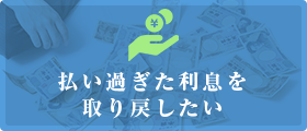 払い過ぎた利息を取り戻したい