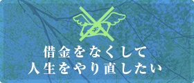 借金をなくして人生をやり直したい
