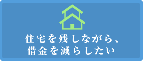 住宅を残しながら、借金を減らしたい
