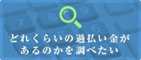 どれくらいの過払い金があるのかを調べたい