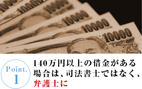140万円以上の借金がある場合は、司法書士ではなく、弁護士に