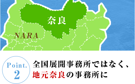 全国展開事務所ではなく、地元東大阪の事務所に