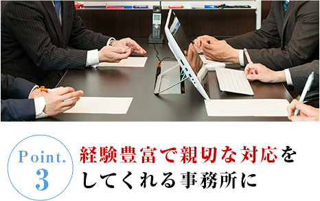 経験豊富で親切な対応をしてくれる事務所に